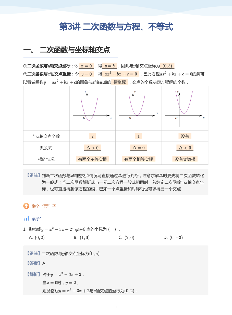 第3讲 二次函数与方程、不等式(教师版).pdf 第 1 页